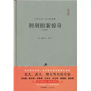 初刻拍案驚奇(注釋本)