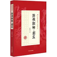 游俠郭解·劇孟