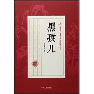 民國武俠小說典藏文庫·還珠樓主卷：黑孩兒
