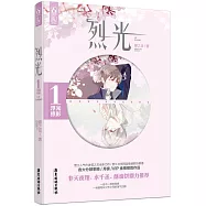 烈光 1 浮光掠影