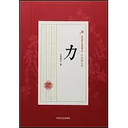 民國武俠小說典藏文庫·還珠樓主卷：力