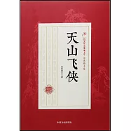 民國武俠小說典藏文庫·還珠樓主卷：天山飛俠