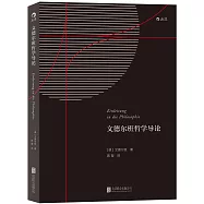 文德爾班哲學導論