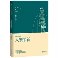 易中天中華史 17--大宋革新