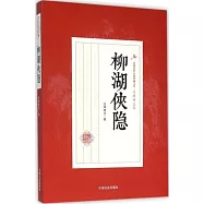 民國武俠小說典藏文庫·還珠樓主卷：柳湖俠隱