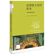 查理曼大帝的桌布：一部開胃的宴會史