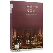 歐洲王室另類史