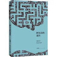阿爾法的迷宮
