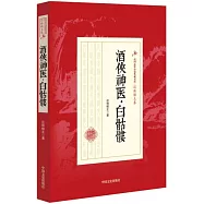 酒俠神醫·白骷髏