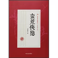 民國武俠小說典藏文庫·還珠樓主卷：蠻荒俠隱