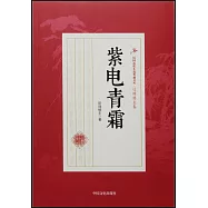 民國武俠小說典藏文庫·還珠樓主卷：紫電青霜