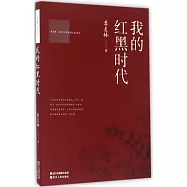 我的紅黑時代