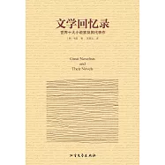 文學回憶錄:世界十大小說家及其代表作