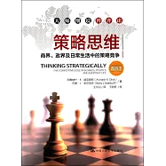 策略思維：商界、政界及日常生活中的策略競爭(典藏本)