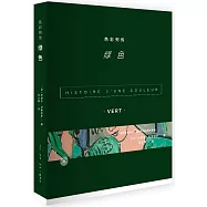 色彩列傳：綠色