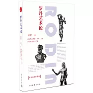 羅丹藝術論(彩色插圖珍藏版)
