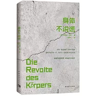 身體不說謊