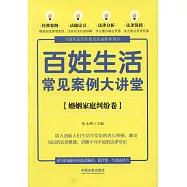 百姓生活常見案例大講堂：婚姻家庭糾紛卷