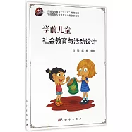 學前兒童社會教育與活動設計