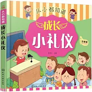 成長小禮儀(注音版)