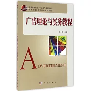廣告理論與實務教程