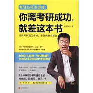 你離考研成功，就差這本書