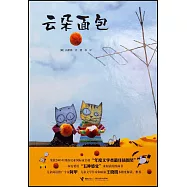 大家經典圖畫書系列：雲朵面包
