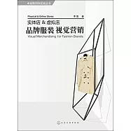 實體店&虛擬店：品牌服裝視覺營銷