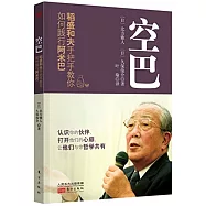 空巴：稻盛和夫手把手教你如何踐行阿米巴