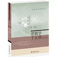 邏輯學十五講(第二版)