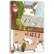 台灣兒童文學館·美麗眼睛看世界.親愛的壞貓先生