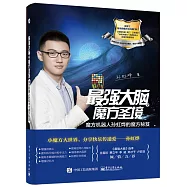 最強大腦之魔方聖境：魔方機器人孫虹燁的魔方秘笈