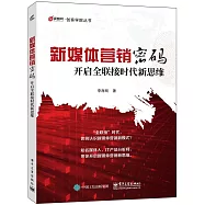 新媒體營銷密碼：開啟全聯接時代新思維