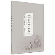 侍師裹診傳心回憶錄