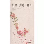 柏樺&middot;唐詩三百首