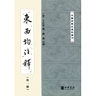 東西均注釋(外一種)