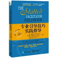 專業引導技巧實踐指導