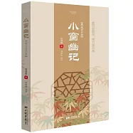 小窗幽記(精選譯評版)