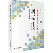 刑事法評論：犯罪的階層論