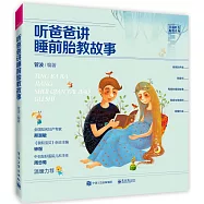 聽爸爸講睡前胎教故事