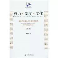 權力·制度·文化：國際關系理論與方法研究文集(第二版)