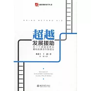 超越發展援助：在一個多極世界中重構發展合作新理念