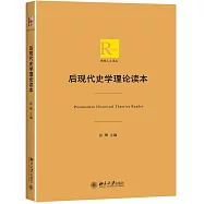 後現代史學理論讀本