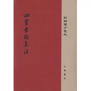 四書章句集注