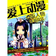 愛上動漫：Q版人物素描技法