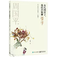 女兒四歲了，我們開始聊哲學：長大是怎麽回事?(生命)