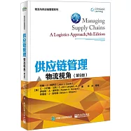 供應鏈管理：物流視角(第9版)