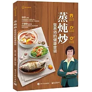 蒸燉炒：營養師的健康食譜