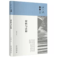材料與注釋