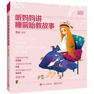 聽媽媽講睡前胎教故事